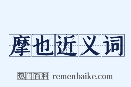 摩也近义词是什么意思的图片